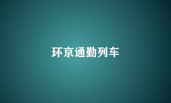 环京通勤列车