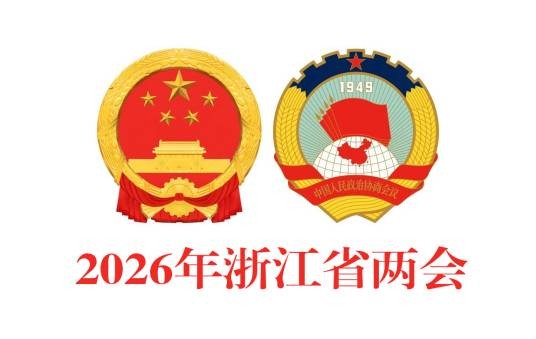 2026年浙江省两会