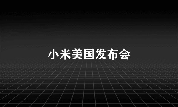 小米美国发布会
