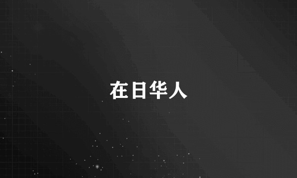 在日华人