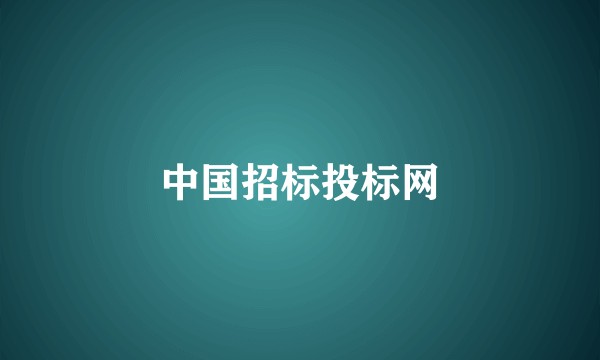 中国招标投标网