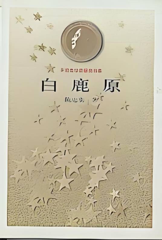 茅盾文学奖书系——白鹿原