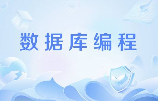 数据库编程