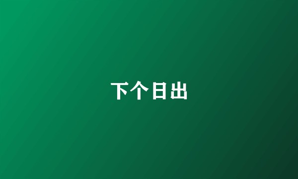 下个日出