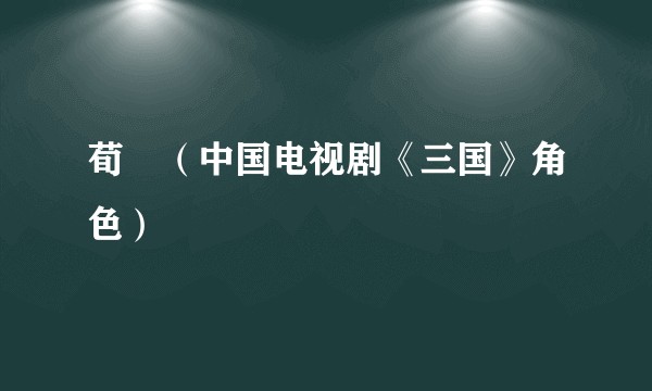 荀彧（中国电视剧《三国》角色）