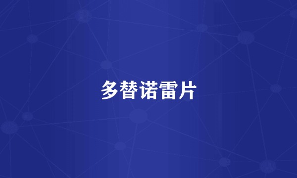 多替诺雷片