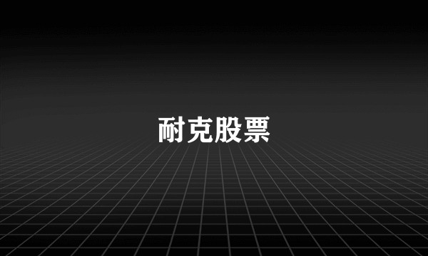耐克股票