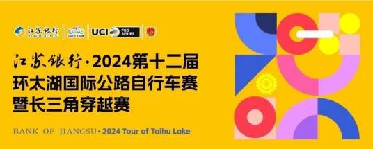 第十二届环太湖国际公路自行车赛