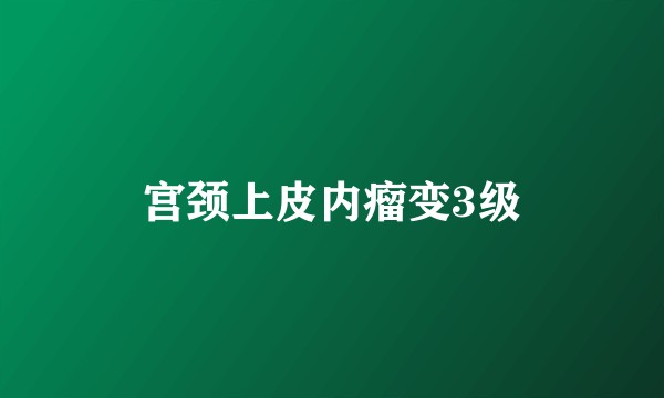宫颈上皮内瘤变3级