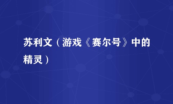 苏利文（游戏《赛尔号》中的精灵）