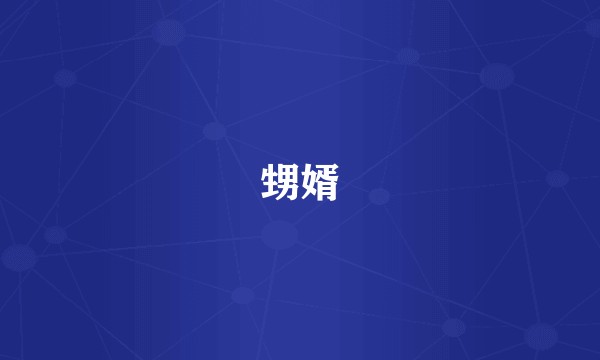 甥婿