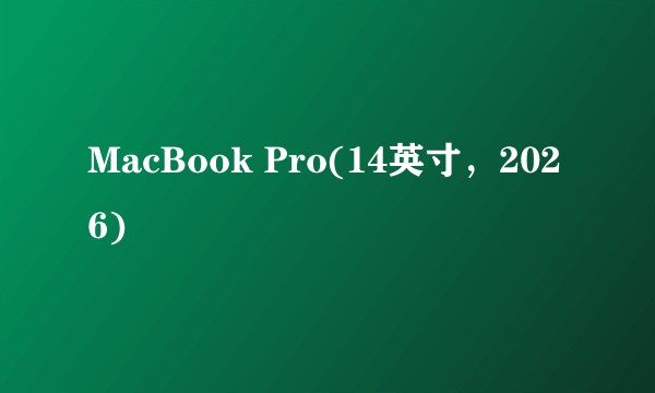 MacBook Pro(14英寸，2026)