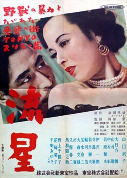 流星（日本1949年李香兰、山村聪主演的电影）