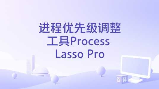 进程优先级调整工具Process Lasso Pro