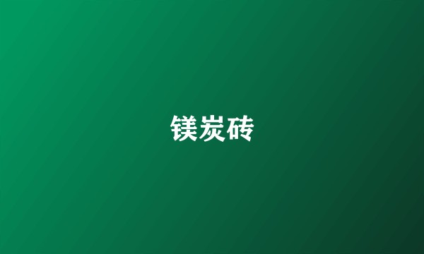 镁炭砖