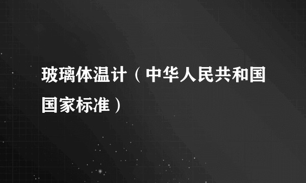 玻璃体温计（中华人民共和国国家标准）