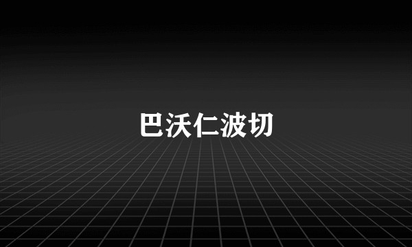 巴沃仁波切