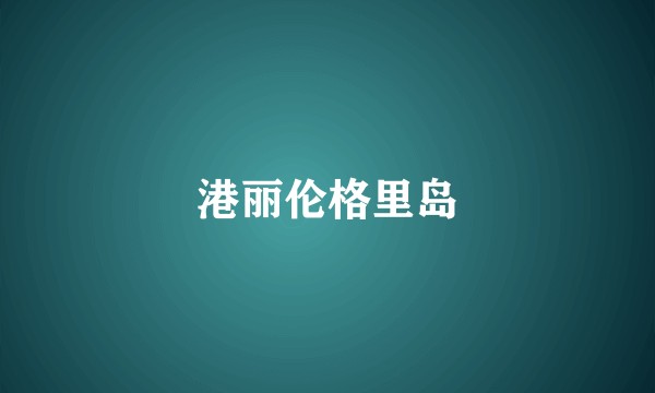 港丽伦格里岛