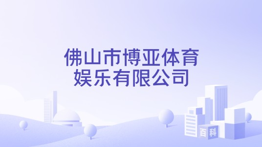 佛山市博亚体育娱乐有限公司