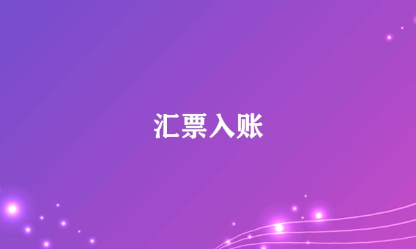 汇票入账