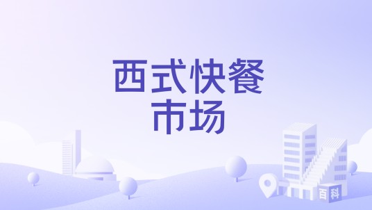 西式快餐市场