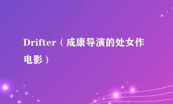 Drifter（成康导演的处女作电影）