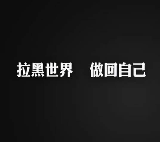 微信拉黑