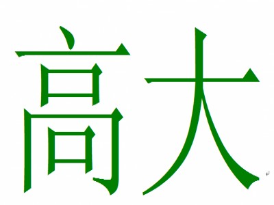高大（汉语词汇）