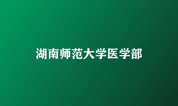 湖南师范大学医学部