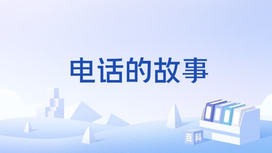 电话的故事
