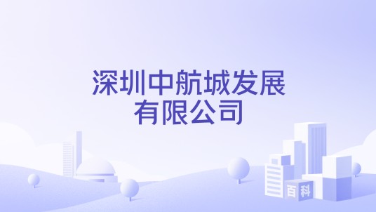 深圳中航城发展有限公司