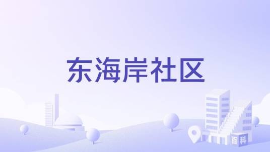 东海岸社区