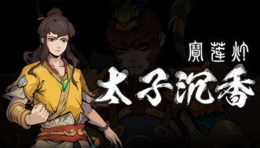 宝莲灯：太子沉香