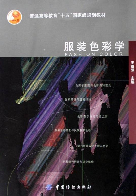 普通高等教育土建学科专业十五规划教材·服装色彩学