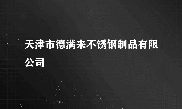 天津市德满来不锈钢制品有限公司