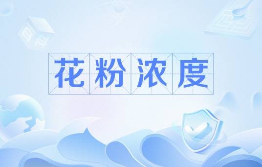 花粉浓度