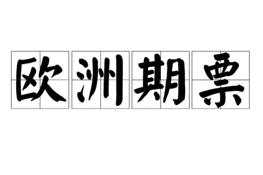 欧洲期票
