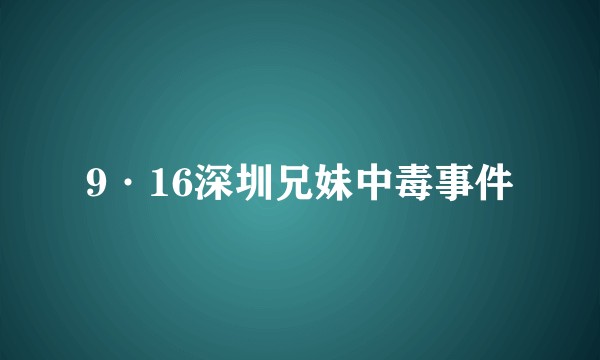 9·16深圳兄妹中毒事件