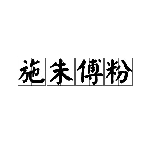 施朱傅粉