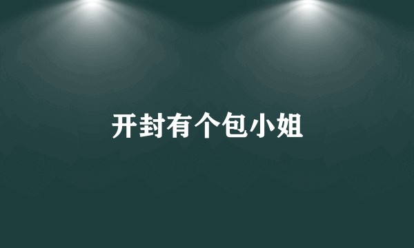 开封有个包小姐