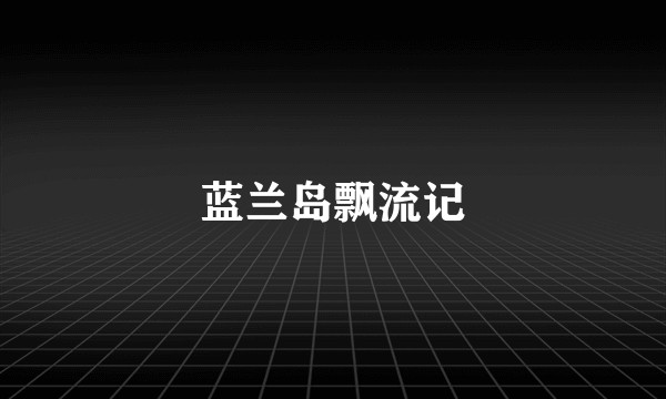 蓝兰岛飘流记
