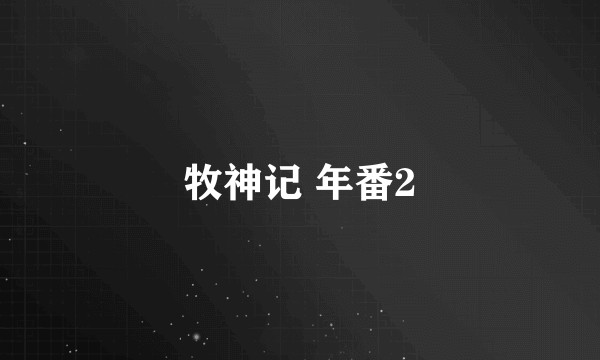 牧神记 年番2
