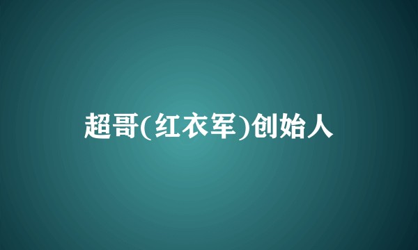 超哥(红衣军)创始人