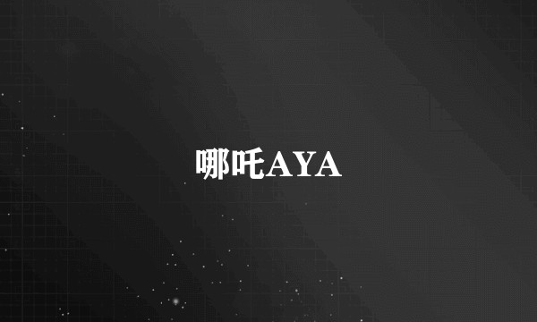 哪吒AYA