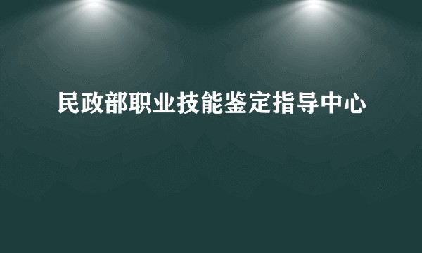 民政部职业技能鉴定指导中心