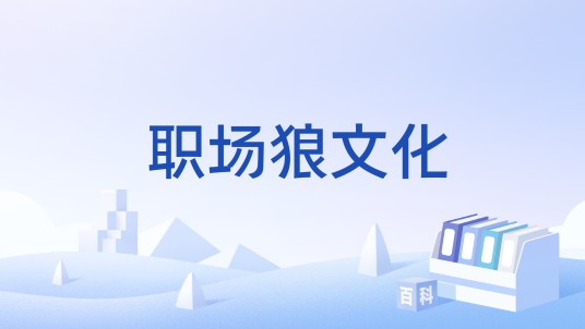 职场狼文化