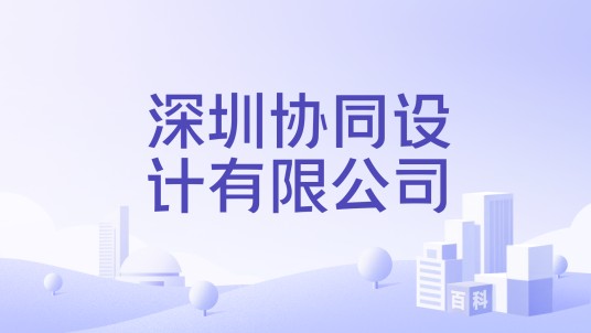 深圳协同设计有限公司