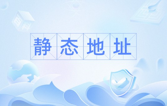 静态地址