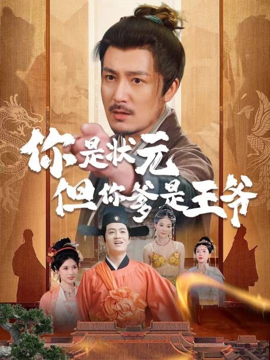 你是状元但你爹是王爷