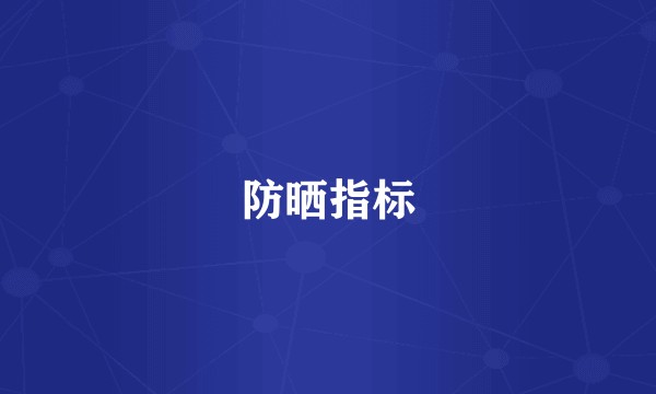 防晒指标
